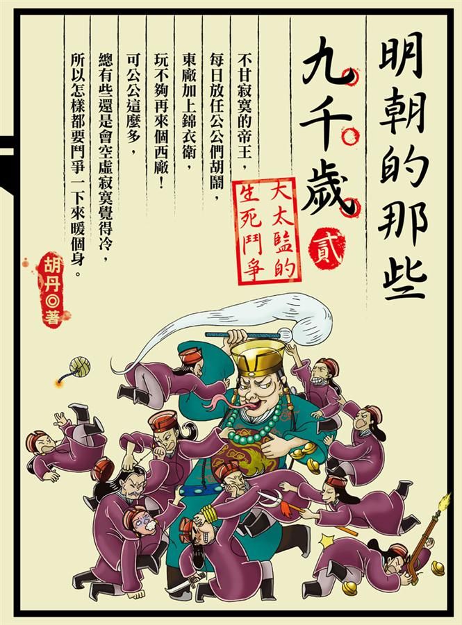 明朝的那些九千歲 貳: 大太監的生死鬥爭