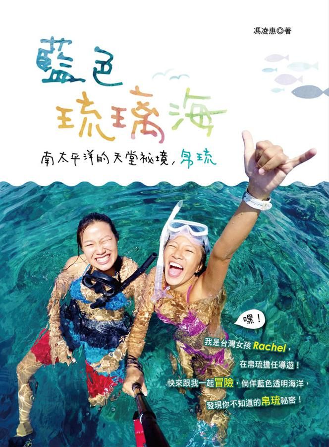 藍色琉璃海: 南太平洋的天堂祕境, 帛琉