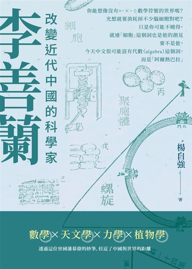 李善蘭: 改變近代中國的科學家