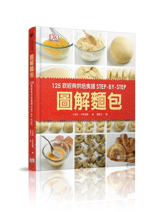 圖解麵包: 125款經典烘焙食譜Step-By-Step