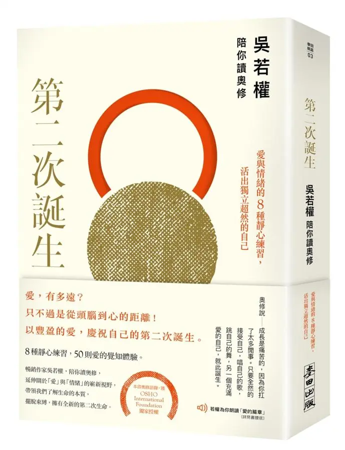 第二次誕生: 吳若權陪你讀奧修 愛與情緒的8種靜心練習, 活出獨立超然的自己