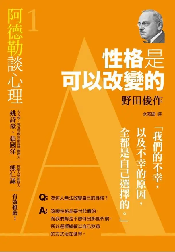 阿德勒談心理 1: 性格是可以改變的