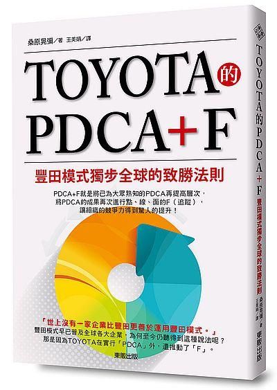 TOYOTA的PDCA+F: 豐田模式獨步全球的致勝法則
