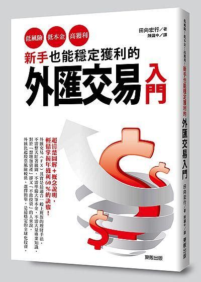 新手也能穩定獲利的外匯交易入門: 低風險、低本金、高獲利!
