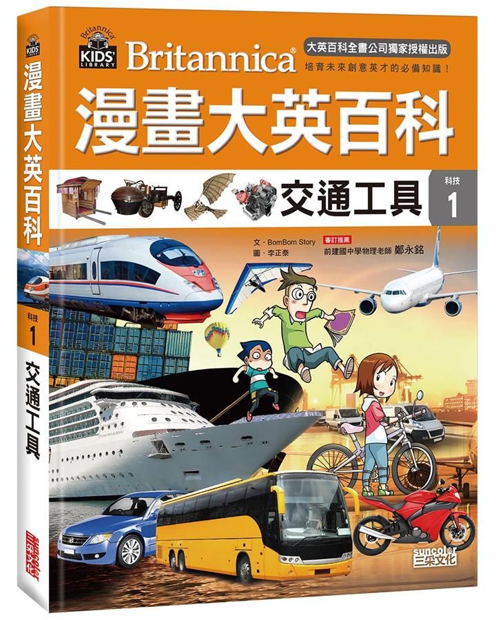 漫畫大英百科 科技 1: 交通工具