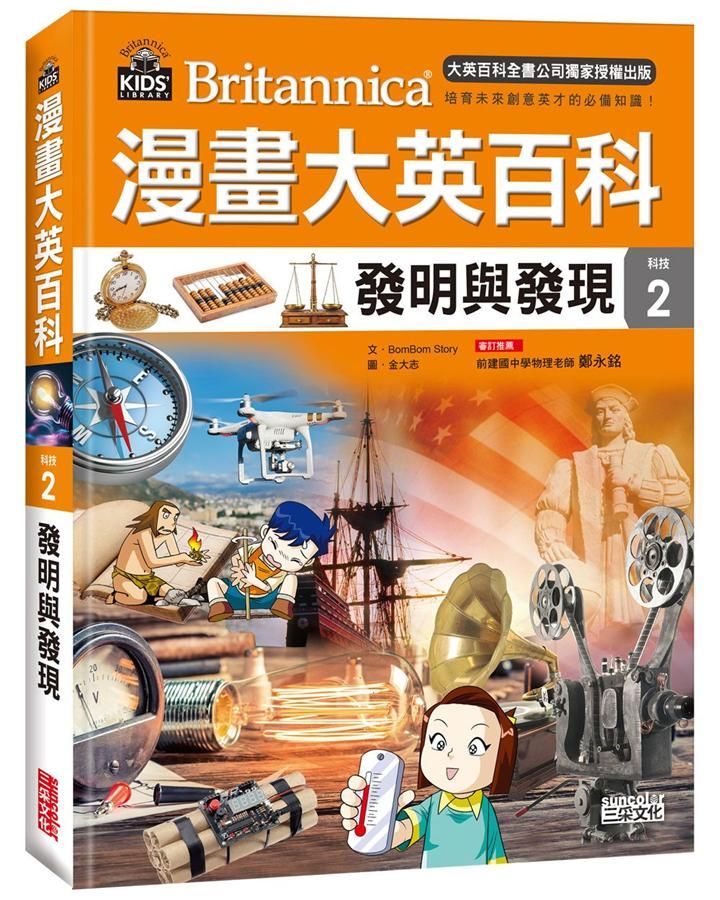 漫畫大英百科 科技 2: 發明與發現