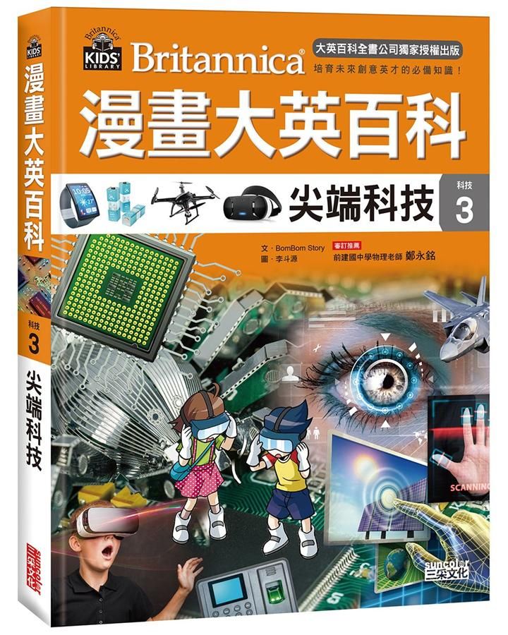 漫畫大英百科 科技 3: 尖端科技