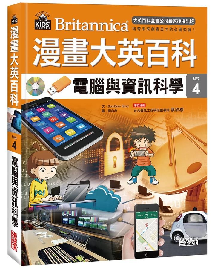 漫畫大英百科 科技 4: 電腦與資訊科學