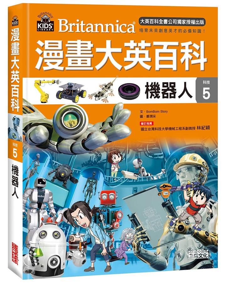 漫畫大英百科 科技 5: 機器人