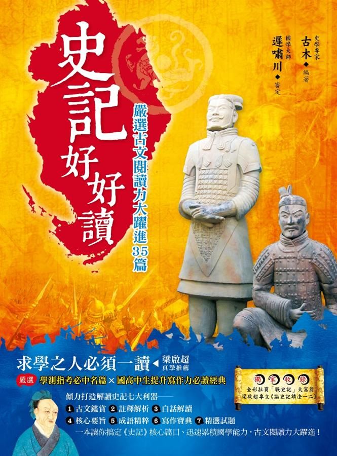 史記好好讀: 嚴選古文閱讀力大躍進35篇