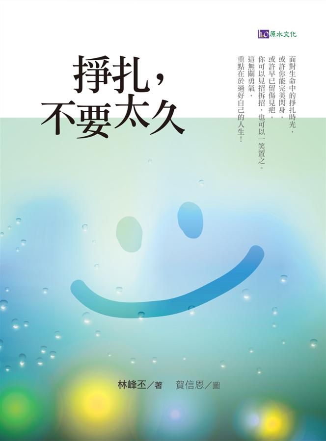 掙扎, 不要太久
