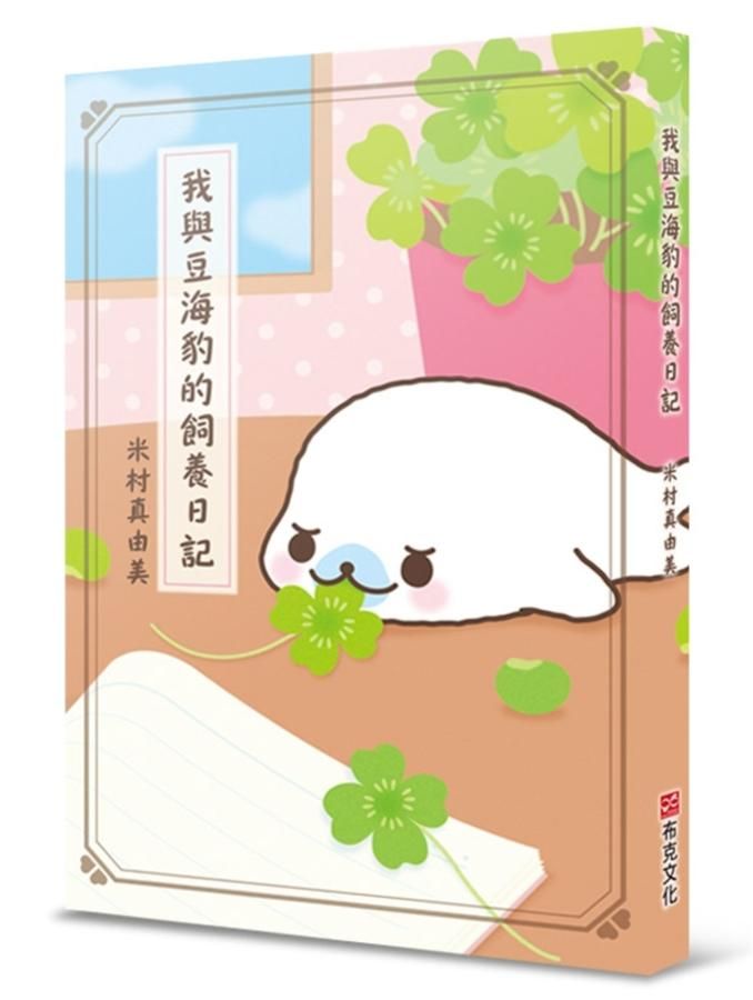 我與豆海豹的飼養日記