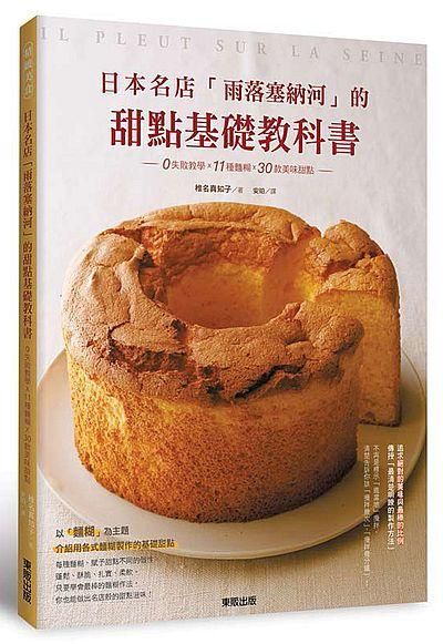 日本名店雨落塞納河的甜點基礎教科書: 0失敗教學x11種麵糊x30款美味甜點