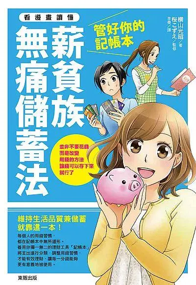 管好你的記帳本, 薪貧族無痛儲蓄法