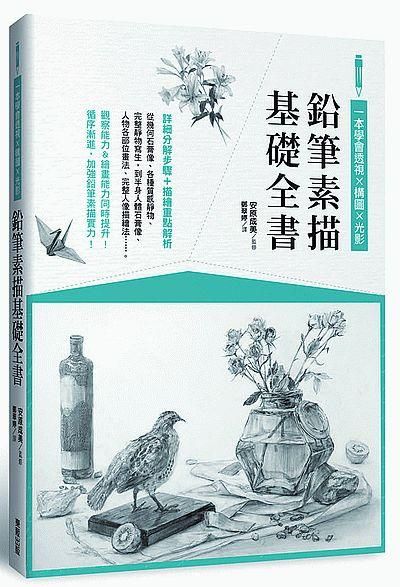 鉛筆素描基礎全書: 一本學會透視x構圖x光影