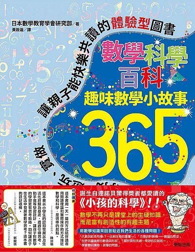 數學科學百科: 趣味數學小故事365