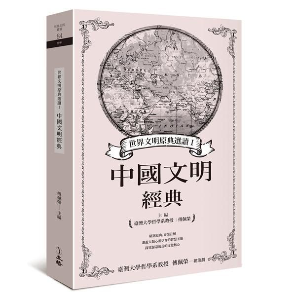 世界文明原典選讀 I: 中國文明經典