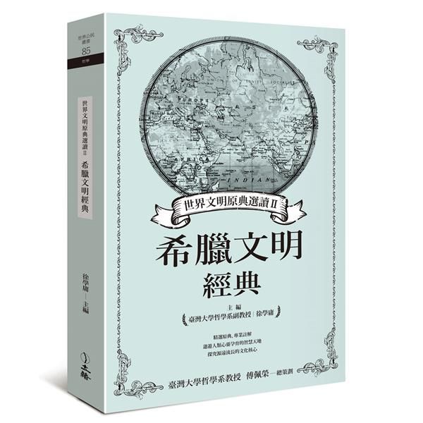 世界文明原典選讀 II: 希臘文明經典