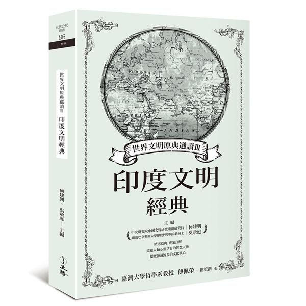 世界文明原典選讀 III: 印度文明經典