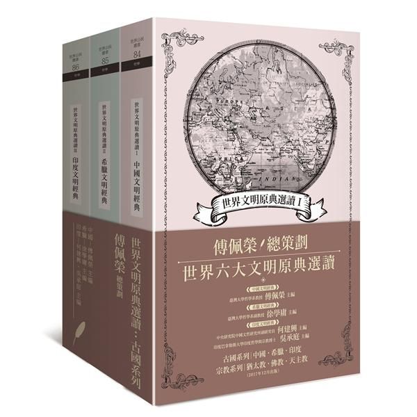 世界文明原典選讀: 古國系列 (3冊合售)