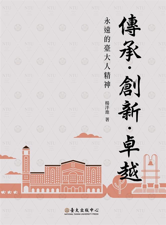 傳承．創新．卓越: 永遠的臺大人精神