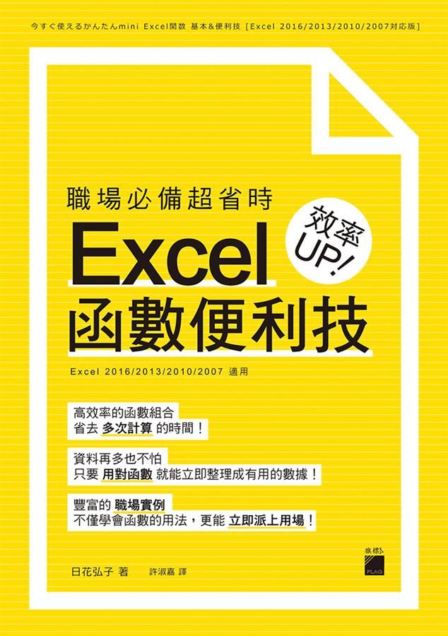 職場必備超省時Excel函數便利技效率UP