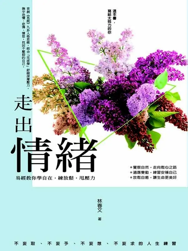 走出情緒: 易經教你學自在, 練放鬆, 甩壓力