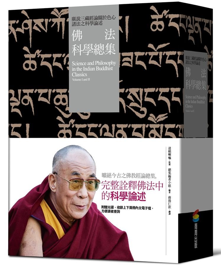 佛法科學總集: 廣說三藏經論關於色心諸法之科學論述 (2冊合售)
