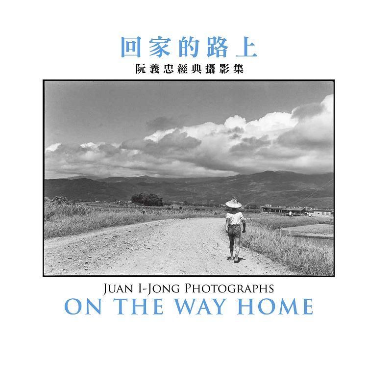 回家的路上: 阮義忠經典攝影集