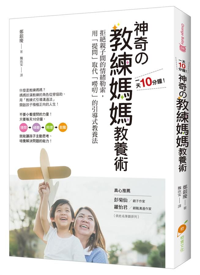 1天10分鐘! 神奇の教練媽媽教養術: 拒絕親子間的情緒勒索, 用提問取代嘮叨的引導式教養法