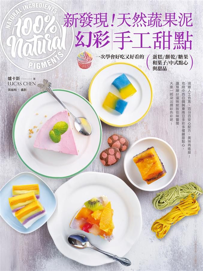 新發現! 天然蔬果泥幻彩手工甜點: 一次學會好吃又好看的蛋糕、餅乾、糖果、和菓子、中式點心與甜品