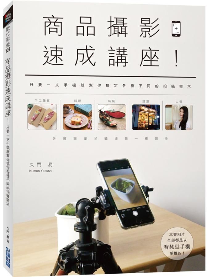 商品攝影速成講座! 只要一支手機就幫你搞定各種不同的拍攝需求