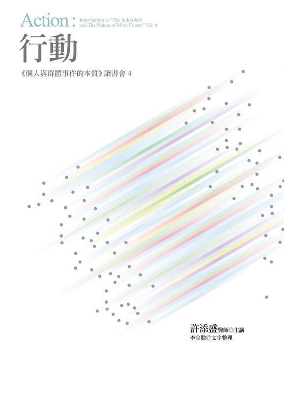 行動: 個人與群體事件的本質讀書會 4