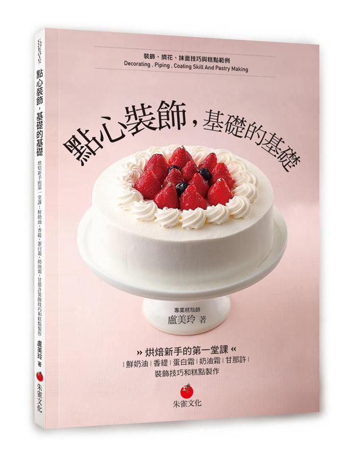 點心裝飾, 基礎的基礎: 烘焙新手的第一堂課: 鮮奶油、香緹、蛋白霜、奶油霜、甘那許裝飾技巧和糕點製作