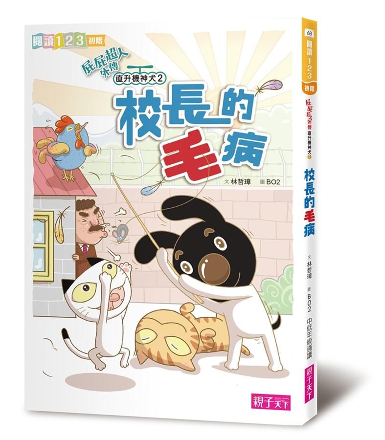 屁屁超人外傳 直升機神犬 2: 校長的毛病