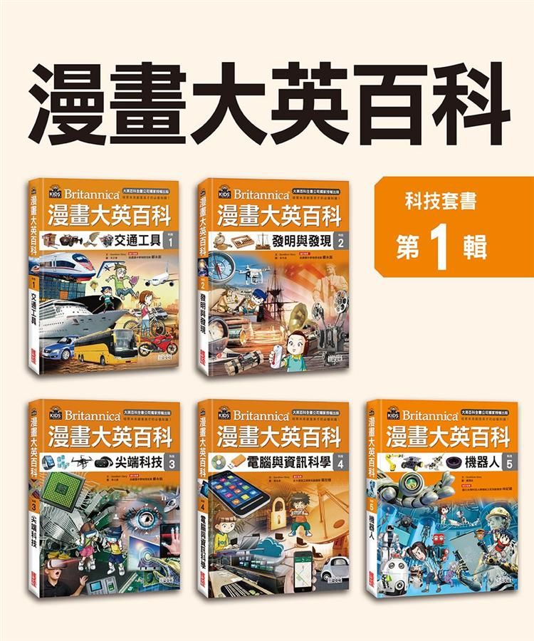 漫畫大英百科 科技 1-5 (5冊合售)