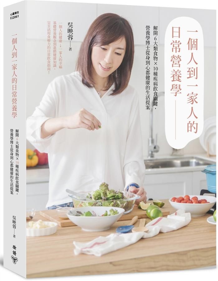 一個人到一家人的日常營養學: 解開6大類食物X10種疾病飲食關鍵, 營養學博士從身到心都健康的生活提案