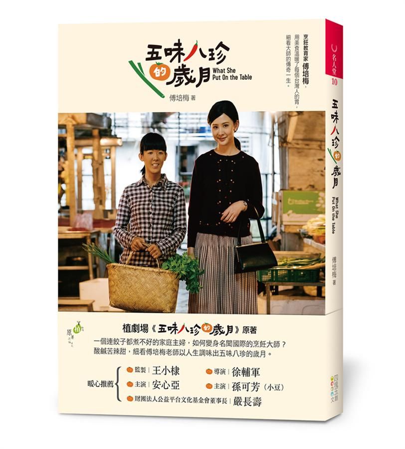 五味八珍的歲月