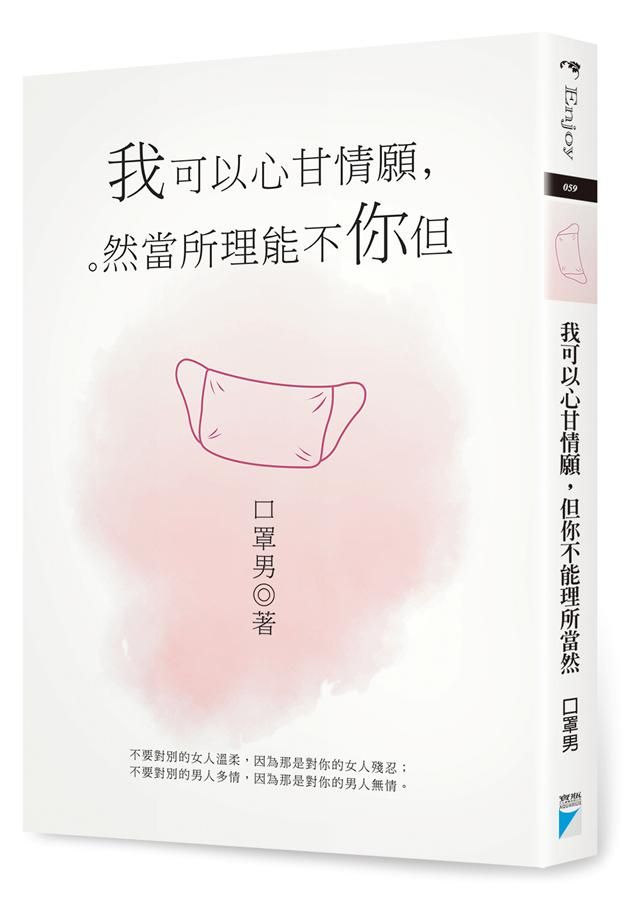 我可以心甘情願, 但你不能理所當然