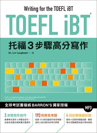 TOEFL iBT托福3步驟高分寫作 (附MP3)