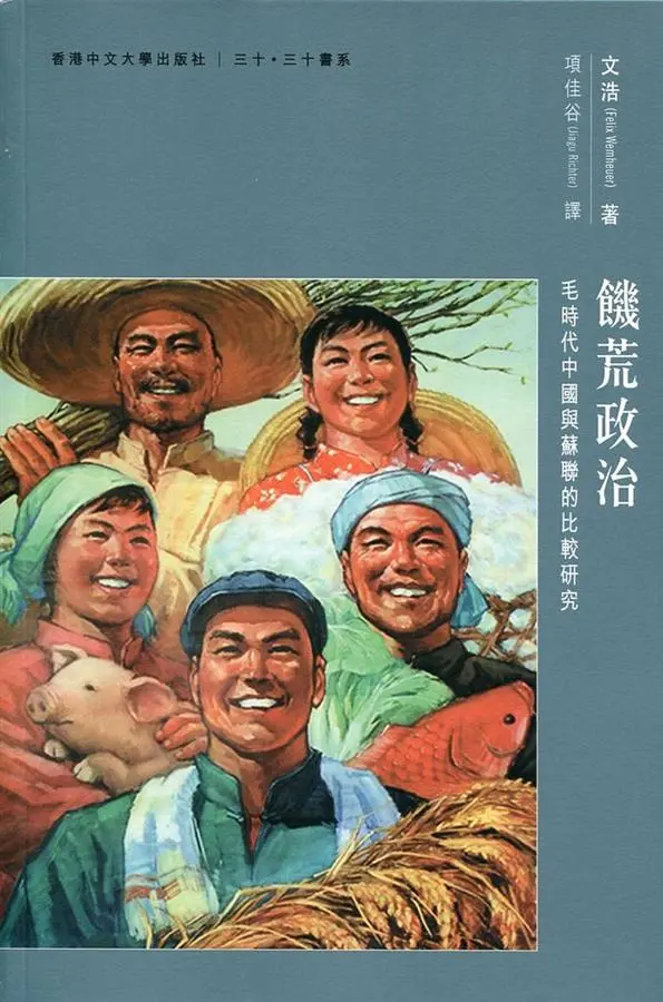 饑荒政治: 毛時代中國與蘇聯的比較研究