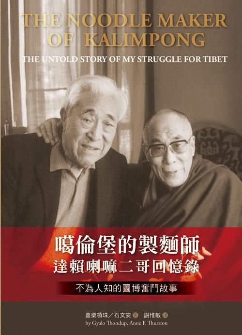 噶倫堡的製麵師: 達賴喇嘛二哥回憶錄．不為人知的圖博奮鬥故事