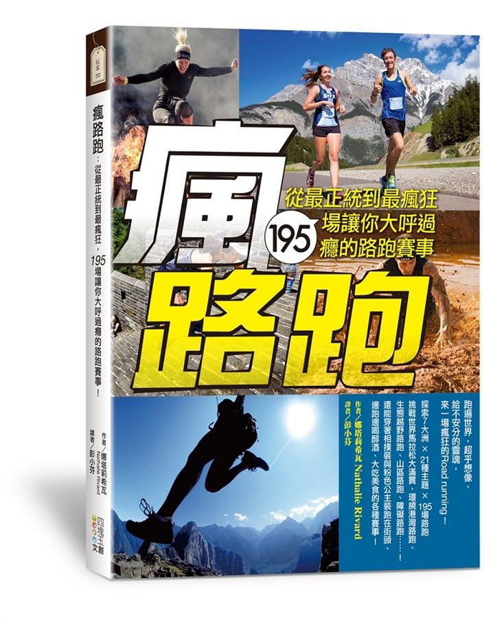 瘋路跑: 從最正統到最瘋狂, 195場讓你大呼過癮的路跑賽事!