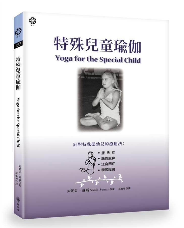 特殊兒童瑜伽