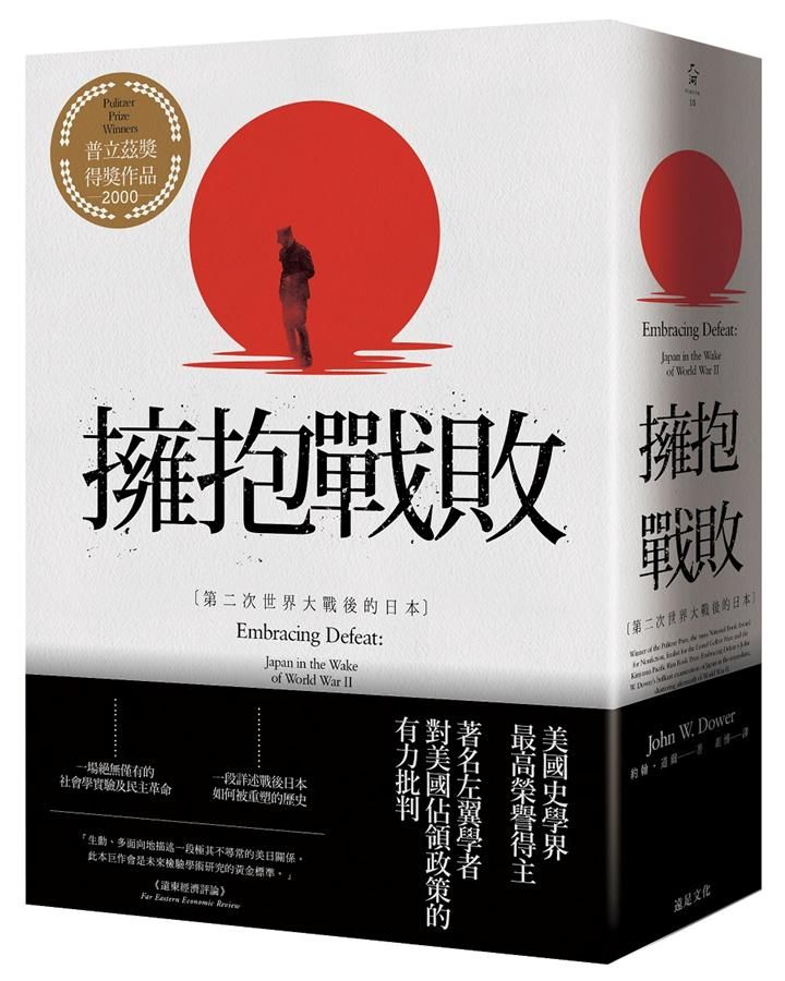 擁抱戰敗: 第二次世界大戰後的日本