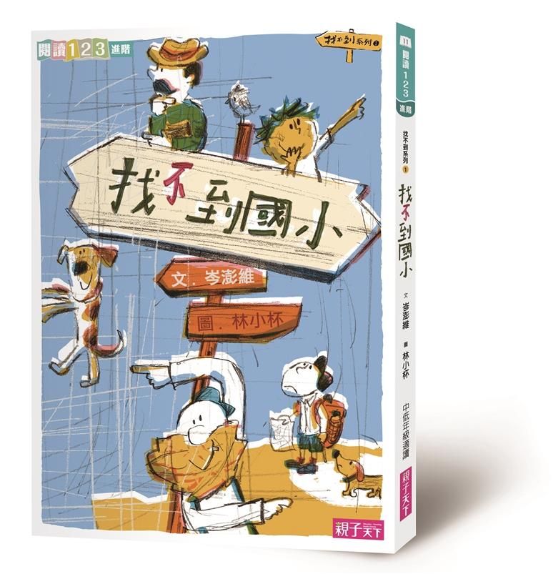 找不到系列 1: 找不到國小 (第2版)