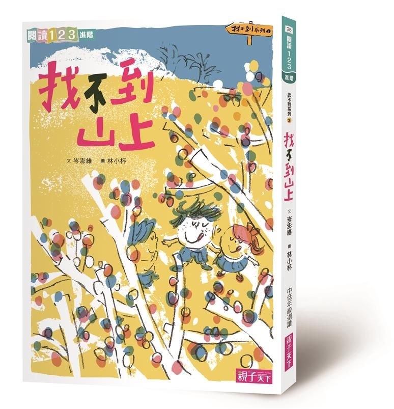 找不到系列 2: 找不到山上 (第2版)