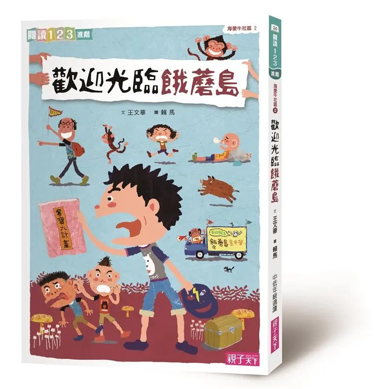 海愛牛社區 2: 歡迎光臨餓蘑島 (第2版)