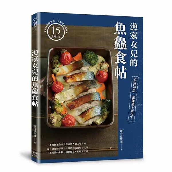 漁家女兒的魚鱻食帖: 煮魚知魚, 讓你愛上吃魚!