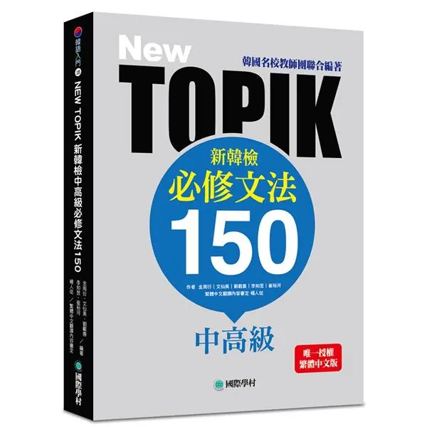 New TOPIK新韓檢中高級必修文法150